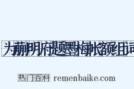 为蒯明府题墨梅帐额组词是什么意思的图片